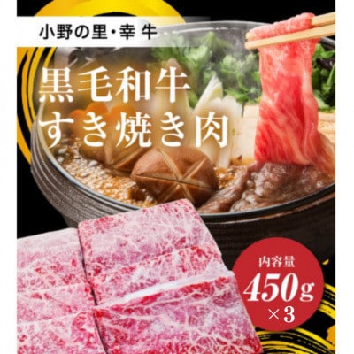 【小町の里・幸牛】黒毛和牛すき焼き肉　450g×3　計1.35kg