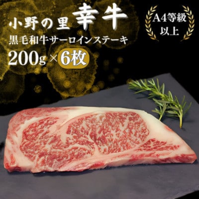 【小町の里・幸牛】黒毛和牛サーロインステーキ　200g　6枚