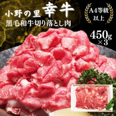 【小町の里・幸牛】黒毛和牛切り落とし肉450g×3　計1.35kg