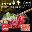 【毎月定期便】【小町の里・幸牛】黒毛和牛すき焼き肉 450g全3回