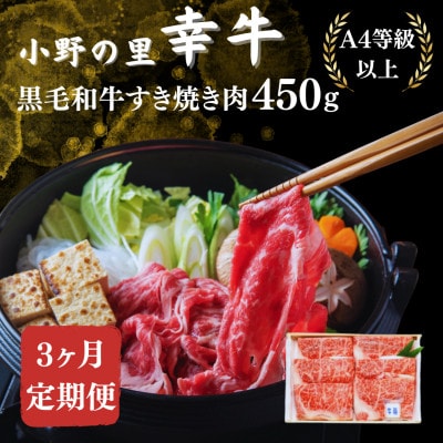 【毎月定期便】【小町の里・幸牛】黒毛和牛すき焼き肉 450g全3回