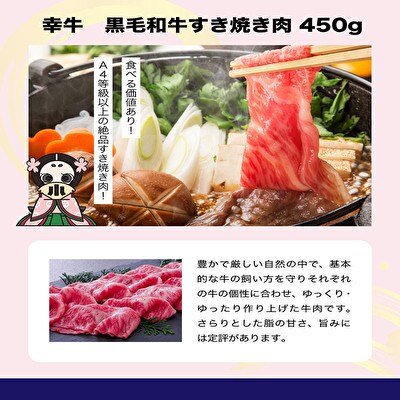 【毎月定期便】【小町の里・幸牛】黒毛和牛すき焼き肉 450g全3回