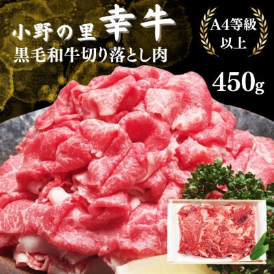【毎月定期便】【小町の里・幸牛】黒毛和牛切り落とし肉 450g全3回