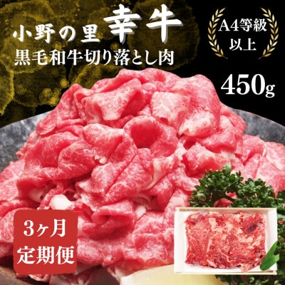 【毎月定期便】【小町の里・幸牛】黒毛和牛切り落とし肉 450g全3回