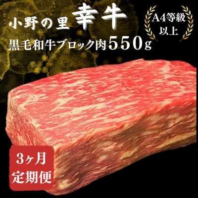 【毎月定期便】【小町の里・幸牛】黒毛和牛ブロック肉 550g全3回