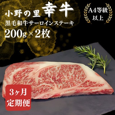 【毎月定期便】【小町の里・幸牛】黒毛和牛サーロインステーキ 200g×2枚全3回