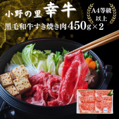 【毎月定期便】【小町の里・幸牛】黒毛和牛すき焼き肉 450g×2　計900g全3回