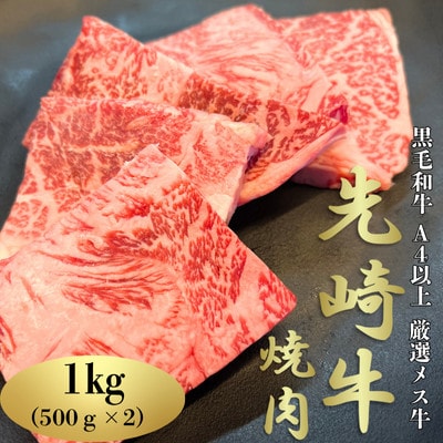 【先崎牛】A4等級以上の希少な厳選メス牛◆ロース焼肉1kg(500g×2パック)