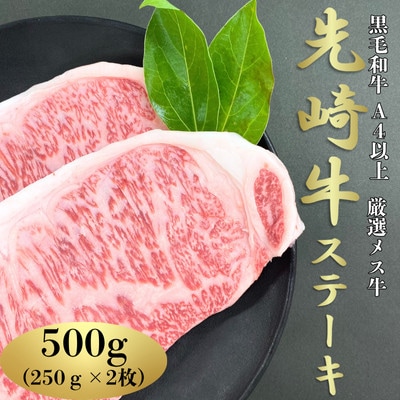 【先崎牛】A4等級以上の希少な厳選メス牛◆ロースステーキ500g(250g×2枚)