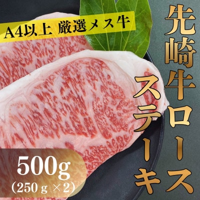 【先崎牛】A4等級以上の希少な厳選メス牛◆ロースステーキ500g(250g×2枚)