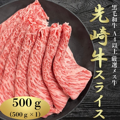 【先崎牛】A4等級以上の希少な厳選メス牛◆ローススライス500g
