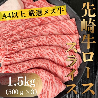 【先崎牛】A4等級以上の希少な厳選メス牛◆ローススライス1.5kg(500g×3パック)