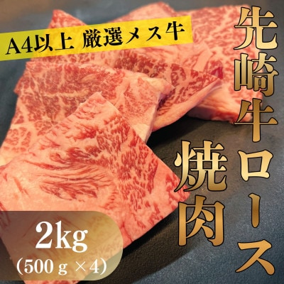 【先崎牛】A4等級以上の希少な厳選メス牛◆ロース焼肉2kg(500g×4パック)