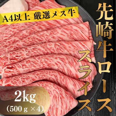 【先崎牛】A4等級以上の希少な厳選メス牛◆ローススライス2kg(500g×4パック)