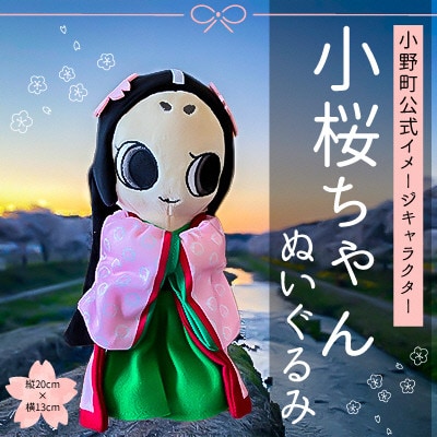 小桜ちゃんぬいぐるみ