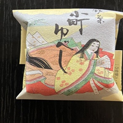 小町ゆべし20個入り