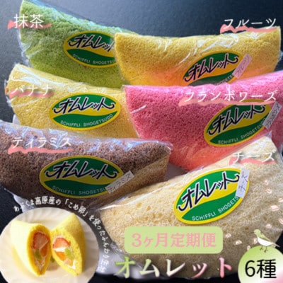 【毎月定期便】名菓「おのまちオムレット」 オムレット 6種類全3回