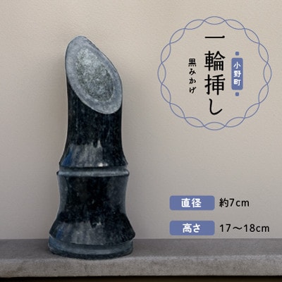一輪挿し(黒みかげ)