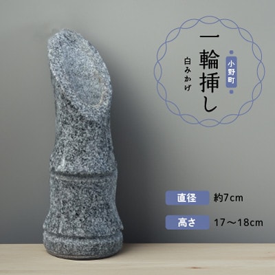 一輪挿し(白みかげ)