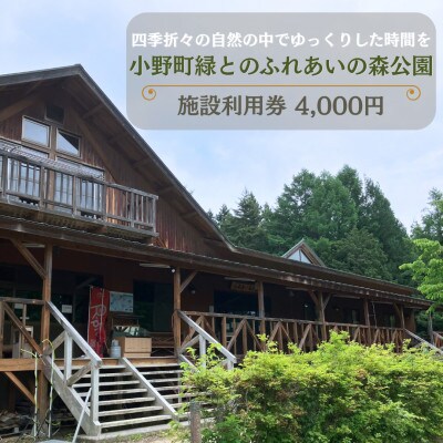 小野町緑とのふれあいの森公園施設利用券4,000円