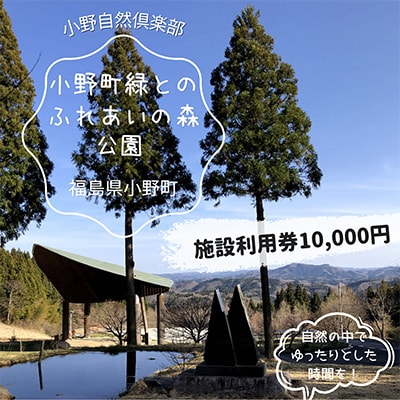 小野町緑とのふれあいの森公園施設利用券10,000円