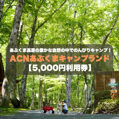 【応援キャンプ!】福島県オートキャンプ場　あぶくまキャンプランド　宿泊利用券(5,000円分)