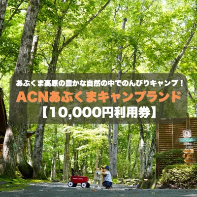 【応援キャンプ!】福島県オートキャンプ場　あぶくまキャンプランド　宿泊利用券(10,000円分)