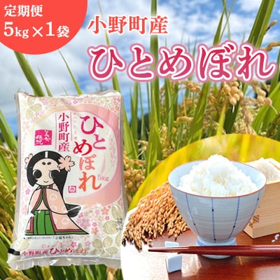 【毎月定期便】小野町産ひとめぼれ 精米 5kg全3回