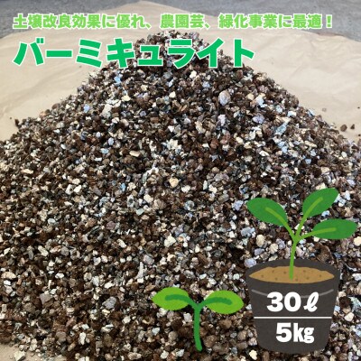 バーミキュライト　30L