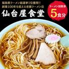 仙台屋食堂ラーメン食事券5食分