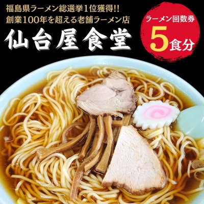 仙台屋食堂ラーメン食事券5食分