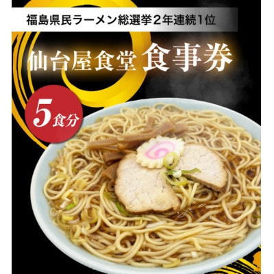 仙台屋食堂ラーメン食事券5食分