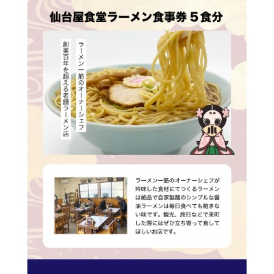仙台屋食堂ラーメン食事券5食分