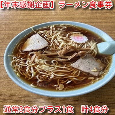 【年末感謝企画】仙台屋食堂ラーメン食事券3食分+1食　合計4食