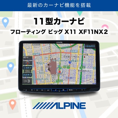 アルパイン 11型カーナビ フローティング ビッグX 11 XF11NX2