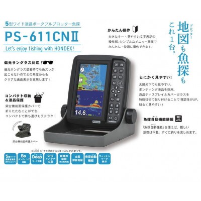 釣りに行こう!豊橋の魚探ブランHONDEX5型ワイド液晶ポータブルプロッター魚探PS-611CNII