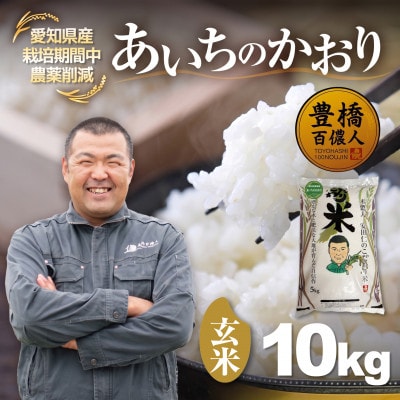 【栽培期間中農薬削減】あいちのかおり玄米10kg 愛知県 豊橋市 産地直送