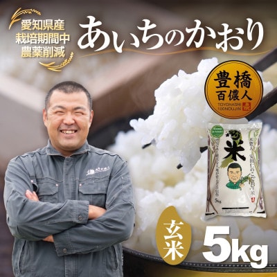 【栽培期間中農薬削減】あいちのかおり玄米5kg 愛知県 豊橋市 産地直送