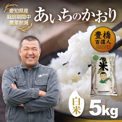 【栽培期間中農薬削減】あいちのかおり白米5kg 愛知県 豊橋市 産地直送