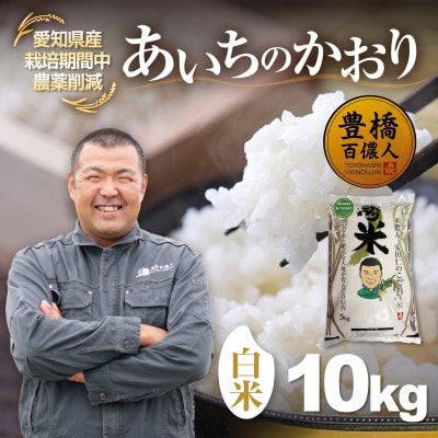 【栽培期間中農薬削減】あいちのかおり白米10kg 愛知県 豊橋市 産地直送