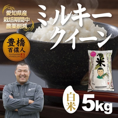 【栽培期間中農薬削減】令和7年産 ミルキークイーン白米5kg 愛知県 豊橋市 産地直送