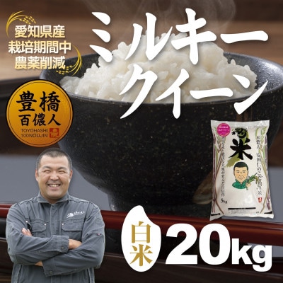 【栽培期間中農薬削減】令和7年産 ミルキークイーン白米20kg 愛知県 豊橋市 産地直送