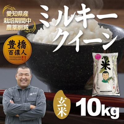 【栽培期間中農薬削減】令和7年産 ミルキークイーン玄米10kg 愛知県 豊橋市 産地直送