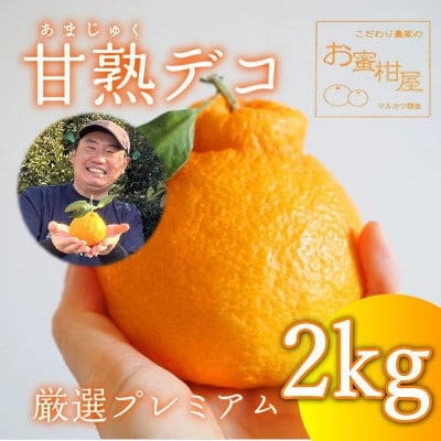 完熟しらぬい『甘熟デコ』　黒の化粧箱　厳選プレミアム　2kg