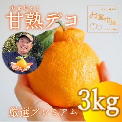 完熟しらぬい『甘熟デコ』　レギュラー箱　厳選プレミアム　3kg