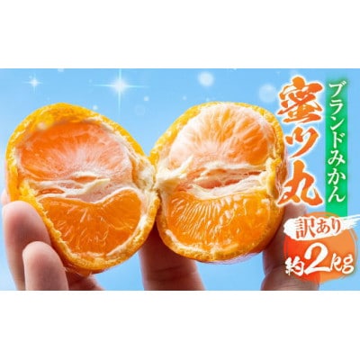 こだわりの早生みかん 蜜ツ丸 訳あり 2kg マルカワ園芸 マルチみかん 完熟みかん