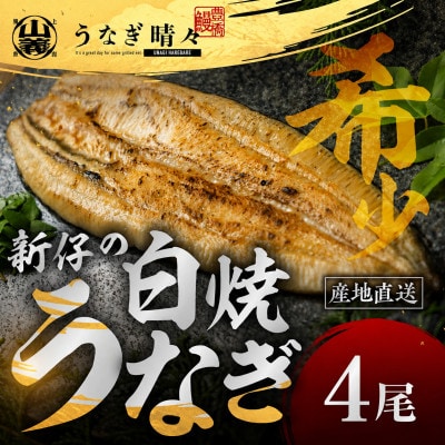 『うなぎ晴々』希少な若うなぎ 白焼4尾 国産 養殖場直送 ふっくら やわらか