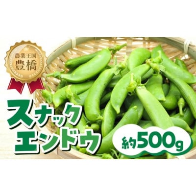 豊橋産　スナックエンドウ　約500g