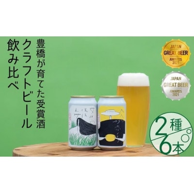 ジャパン・グレートビア・アワーズ2021金賞&銀賞受賞!　豊橋が育てたクラフトビール2種6本セット