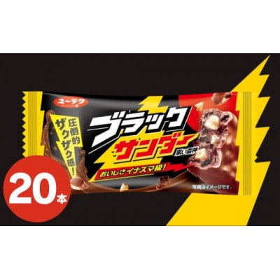 美味しさイナズマ級! ブラックサンダー 20本